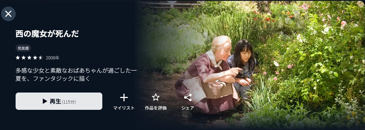 U-NEXTの西の魔女が死んだ配信画像