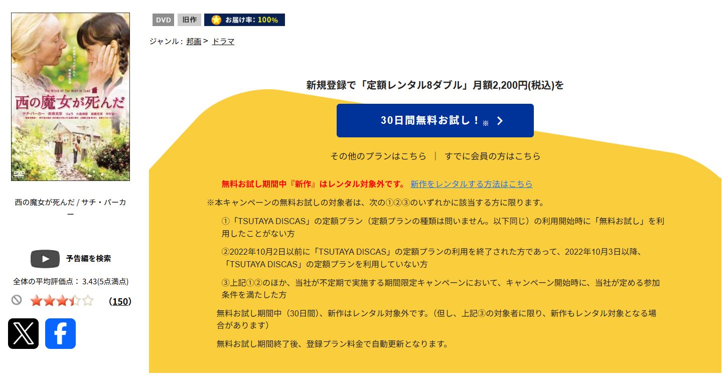 TSUTAYA DISCASの西の魔女が死んだ