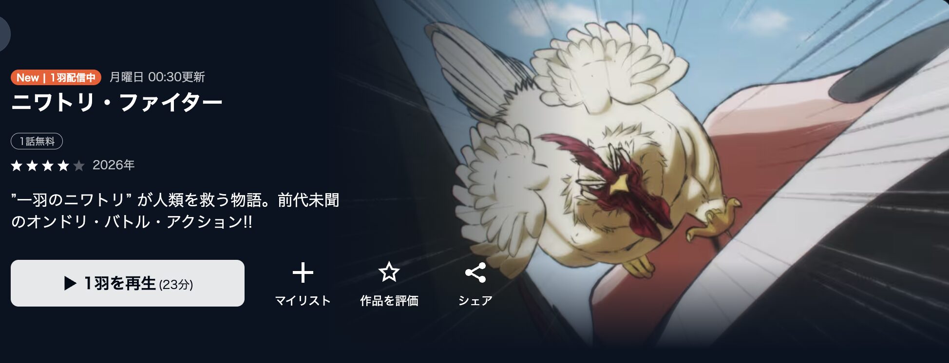 U-NEXTのニワトリ・ファイター配信画像