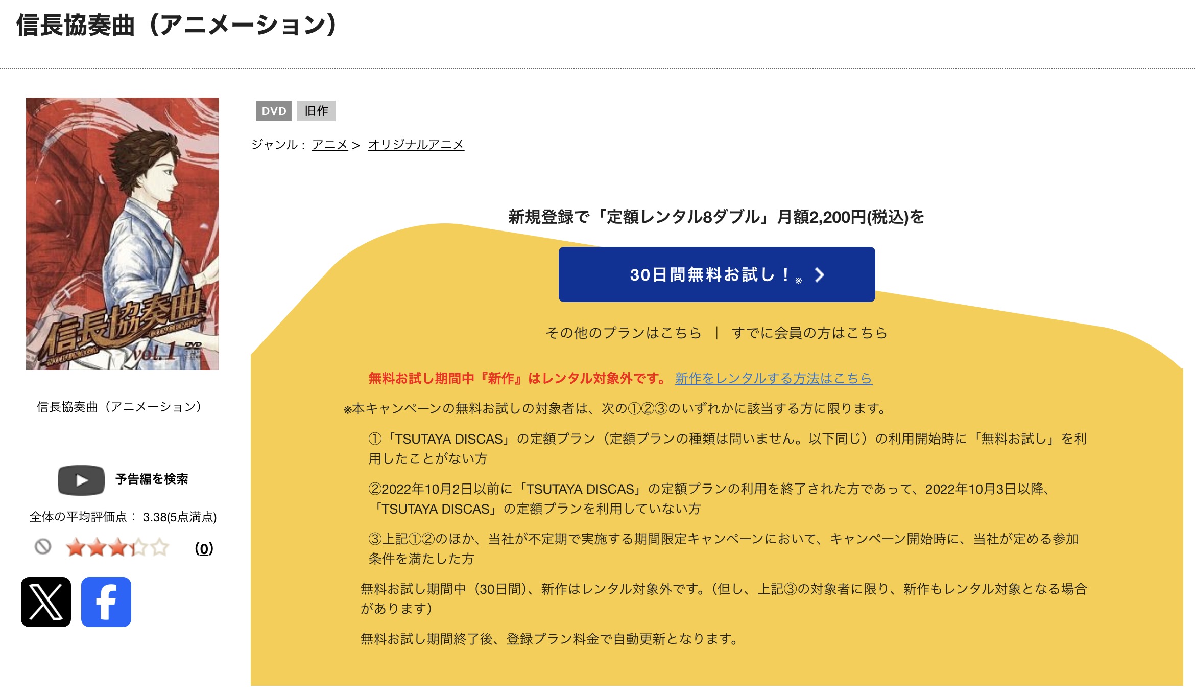 TSUTAYA DISCASの信長協奏曲