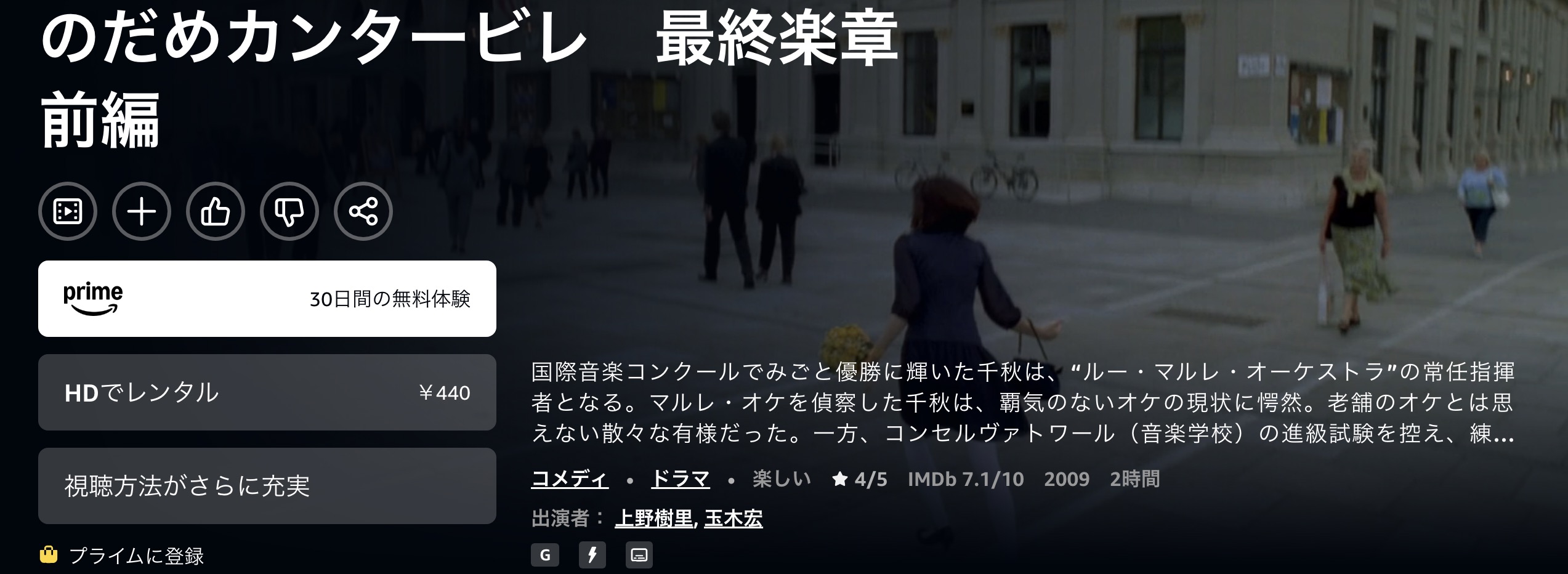 Amazonプライムののだめカンタービレ 最終楽章 前編配信画像