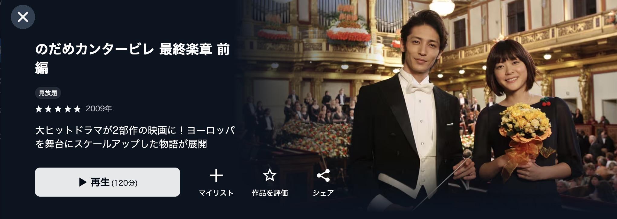U-NEXTののだめカンタービレ 最終楽章 前編配信画像