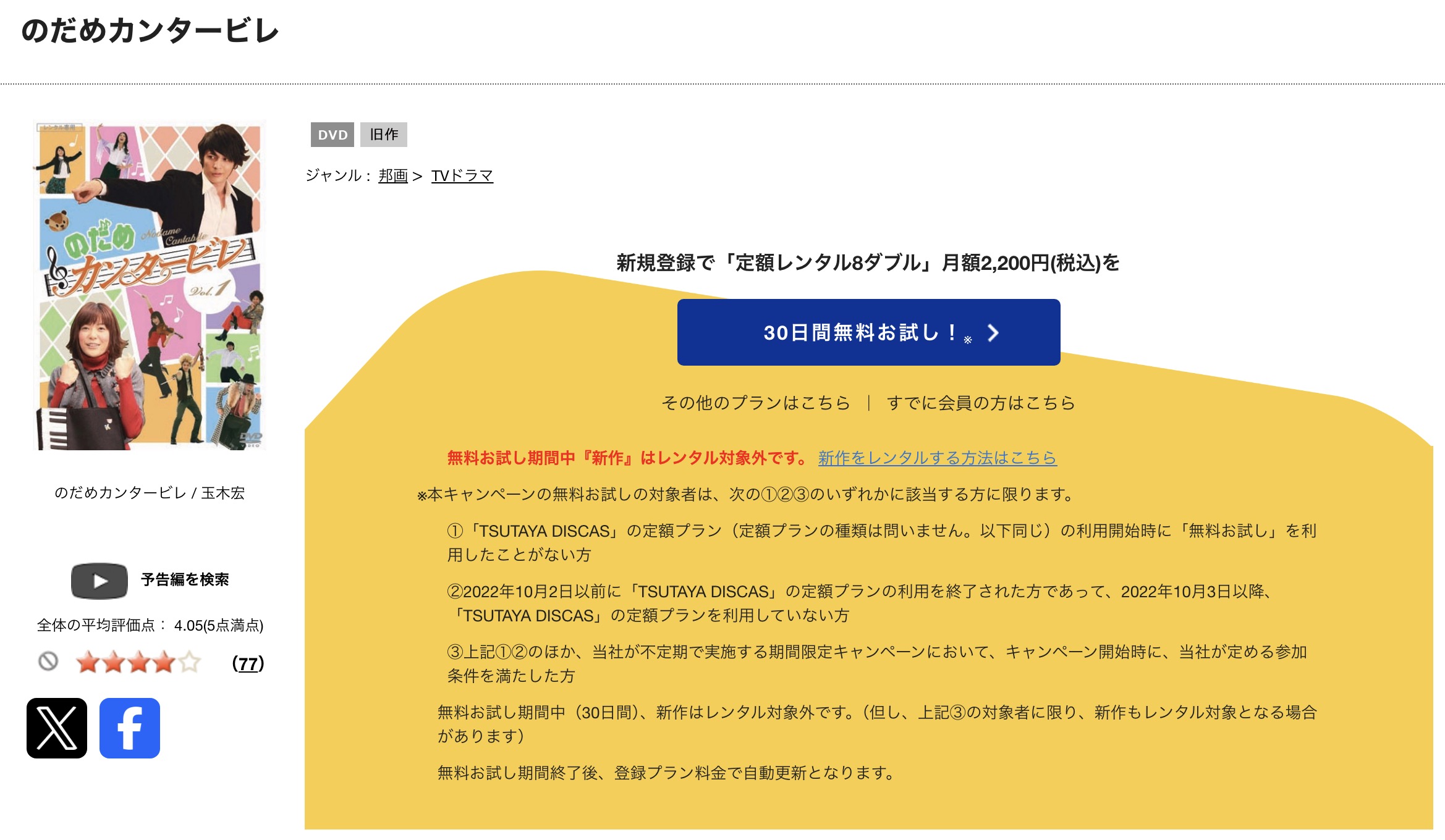 TSUTAYA DISCASののだめカンタービレ