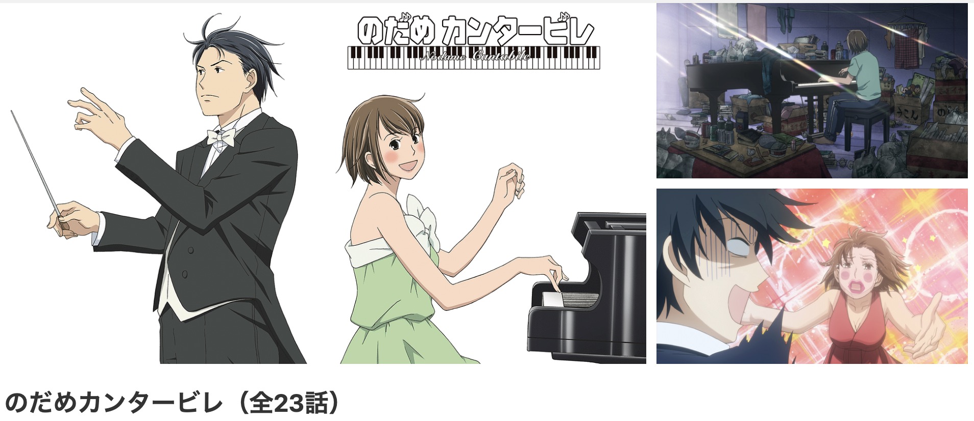 dアニメストアののだめカンタービレ配信画像