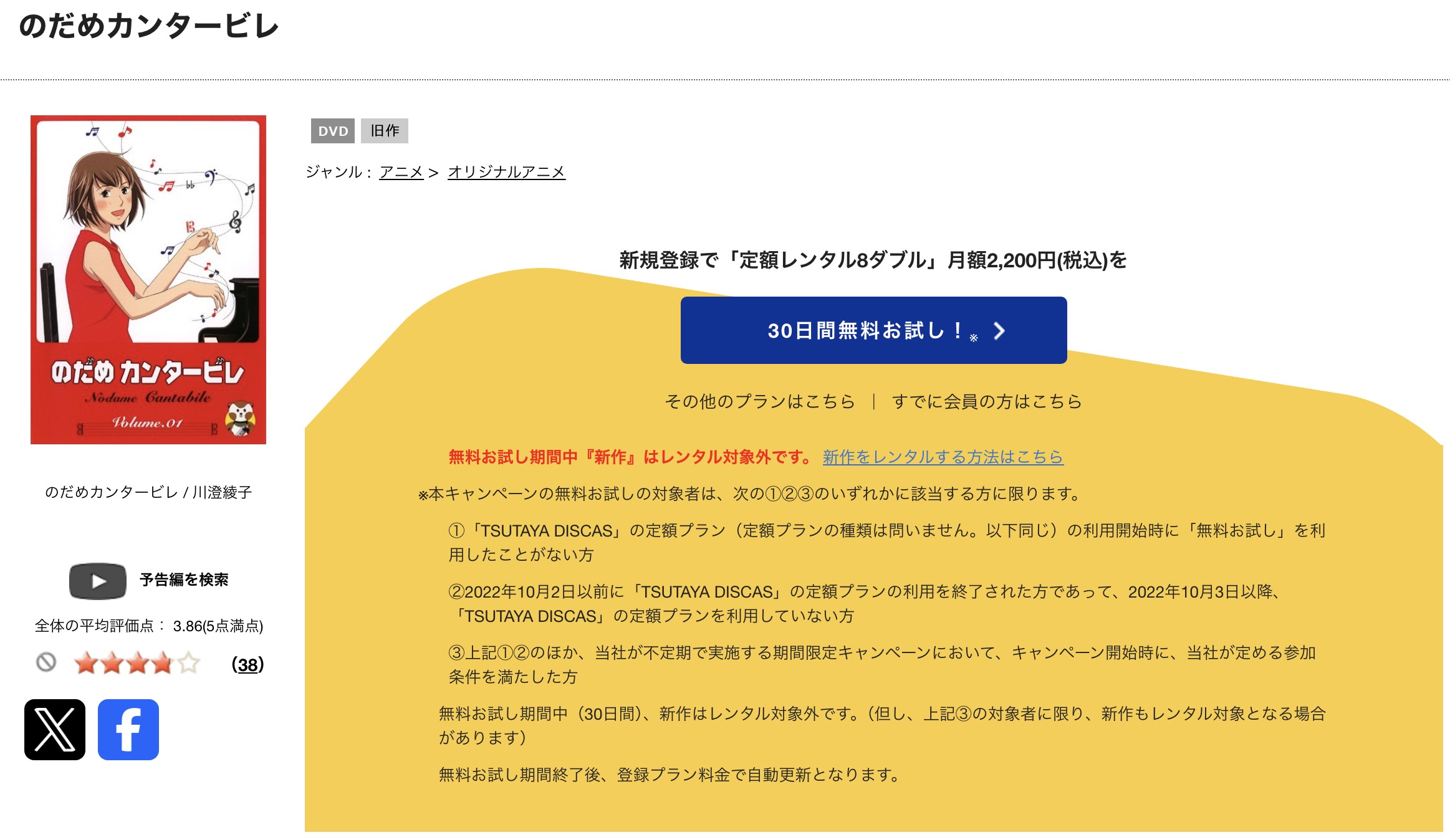 TSUTAYA DISCASののだめカンタービレ