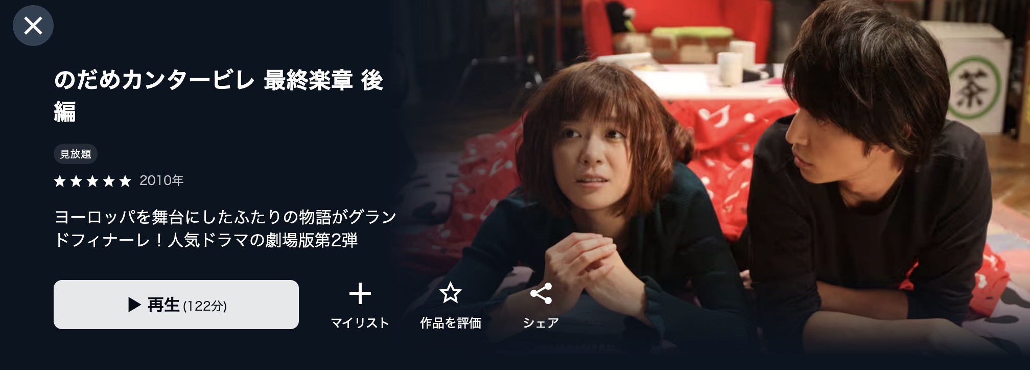 U-NEXTののだめカンタービレ 最終楽章 後編配信画像