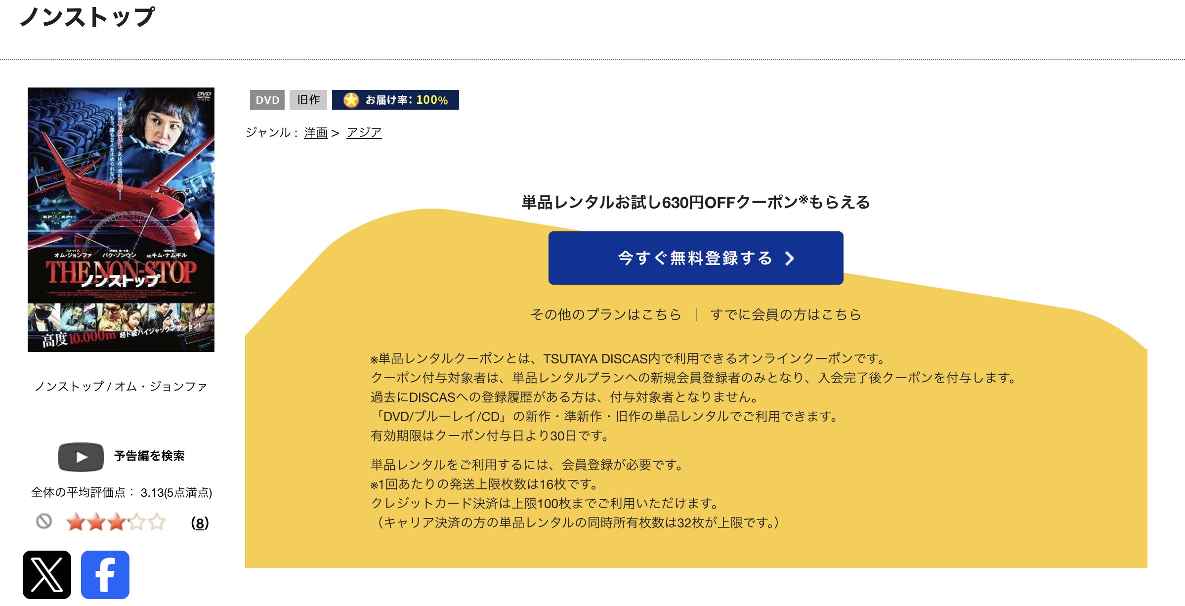 TSUTAYA DISCASのノンストップ