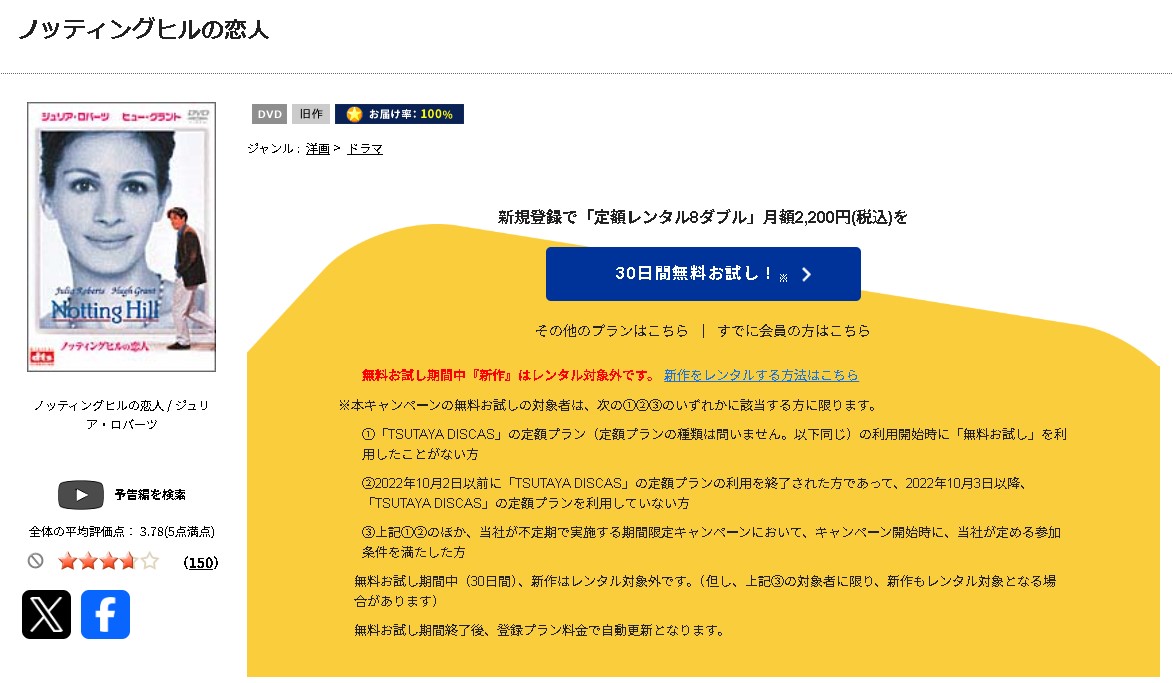 TSUTAYA DISCASのノッティングヒルの恋人