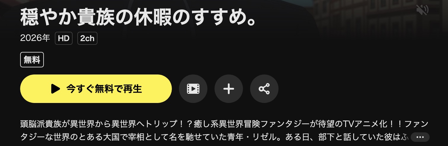 DMM TVの穏やか貴族の休暇のすすめ。配信画像