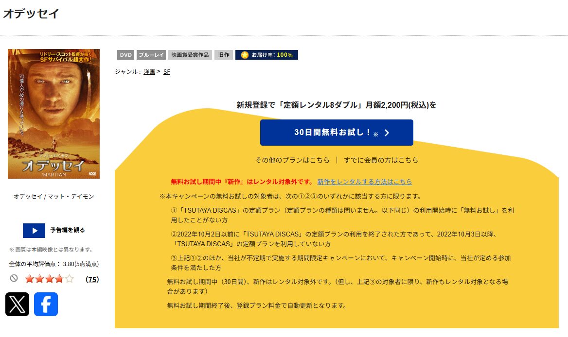 TSUTAYA DISCASのオデッセイ