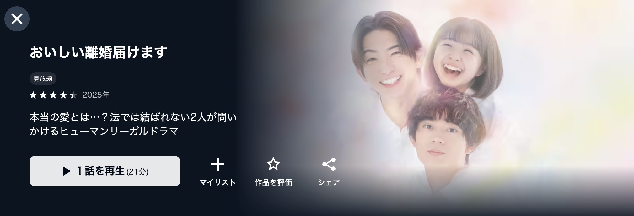 U-NEXTのおいしい離婚届けます配信画像
