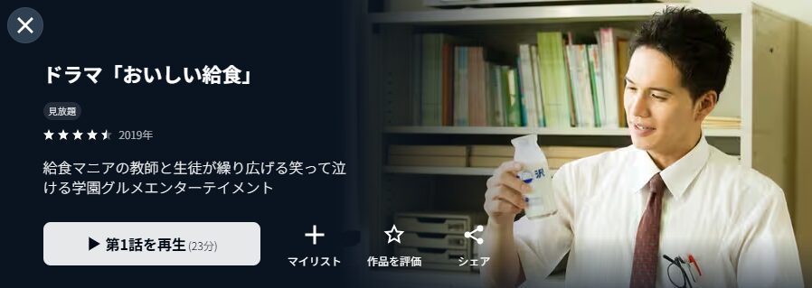 U-NEXTのおいしい給食 シーズン1配信画像