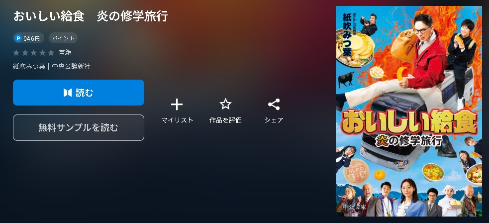 おいしい給食 炎の修学旅行