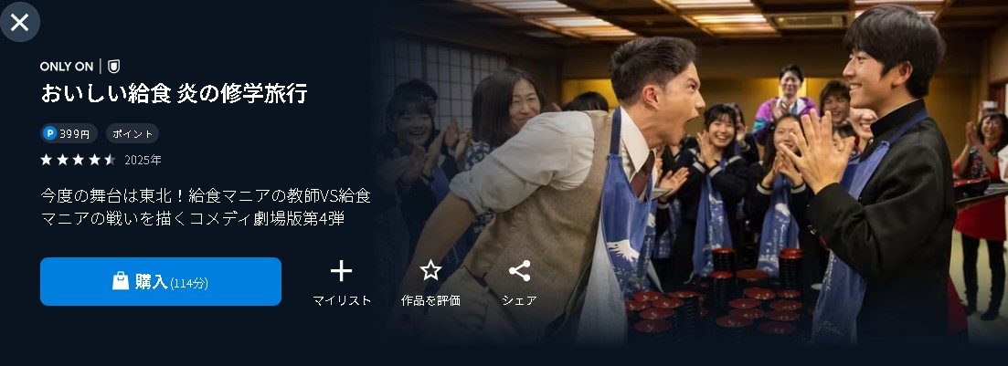 U-NEXTのおいしい給食 炎の修学旅行配信画像