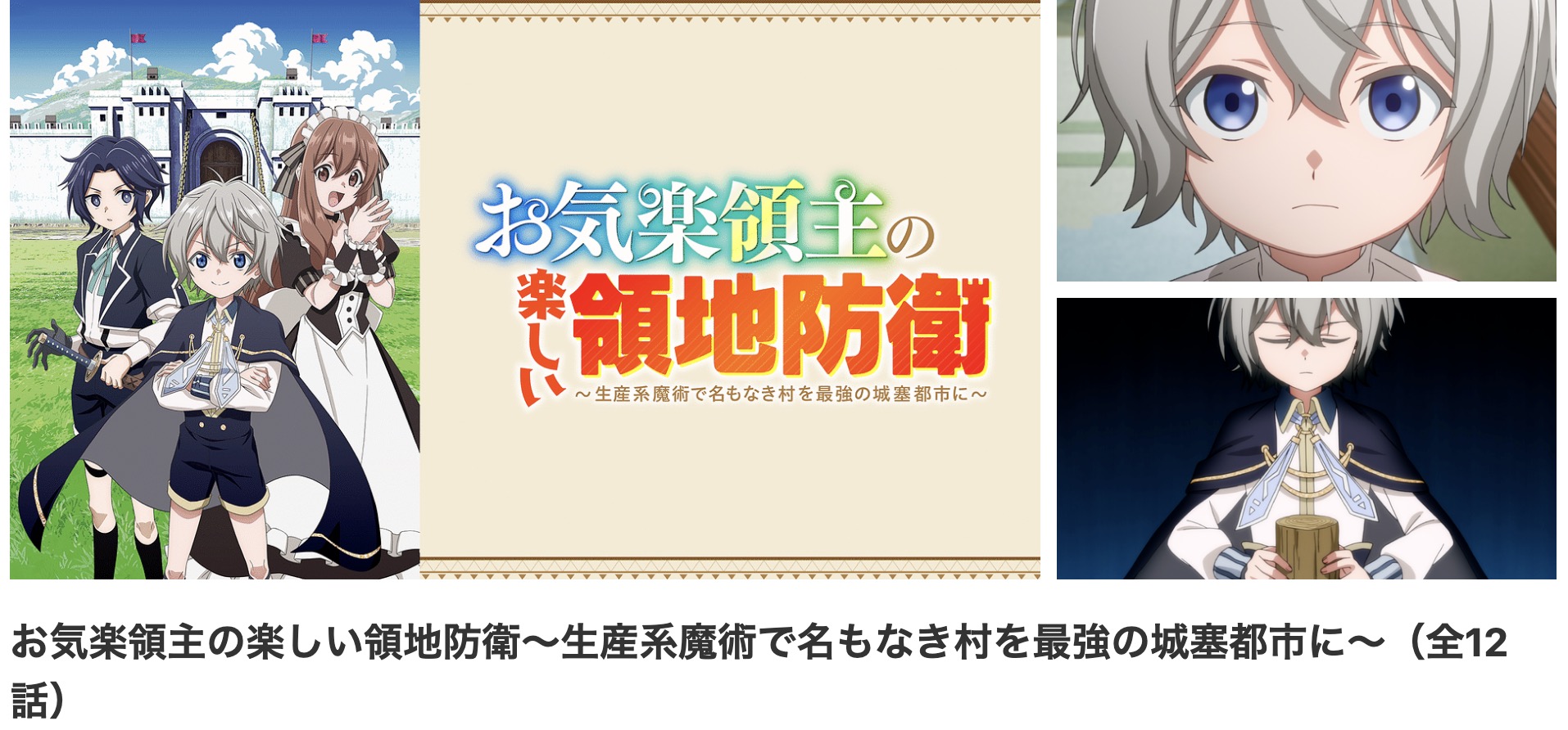 dアニメストアのお気楽領主の楽しい領地防衛配信画像