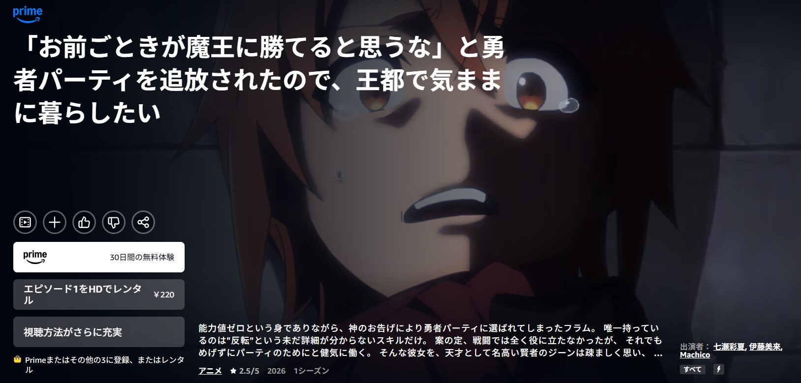 Amazonプライムの「お前ごときが魔王に勝てると思うな」と勇者パーティを追放されたので、王都で気ままに暮らしたい配信画像