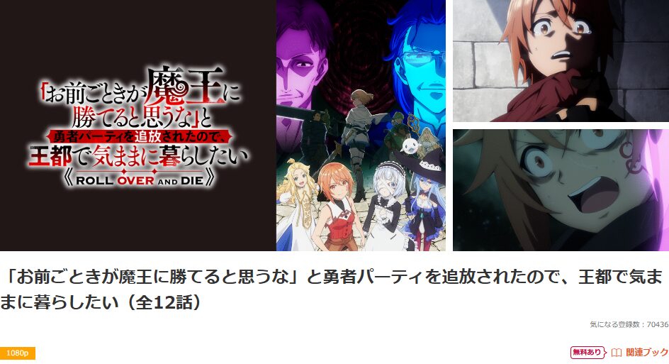 dアニメストアの「お前ごときが魔王に勝てると思うな」と勇者パーティを追放されたので、王都で気ままに暮らしたい配信画像
