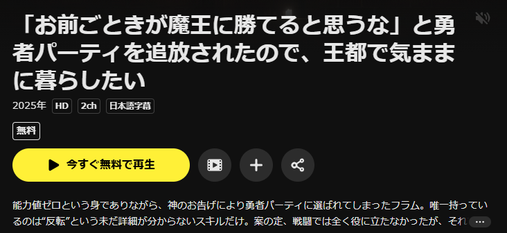 DMM TVの「お前ごときが魔王に勝てると思うな」と勇者パーティを追放されたので、王都で気ままに暮らしたい配信画像