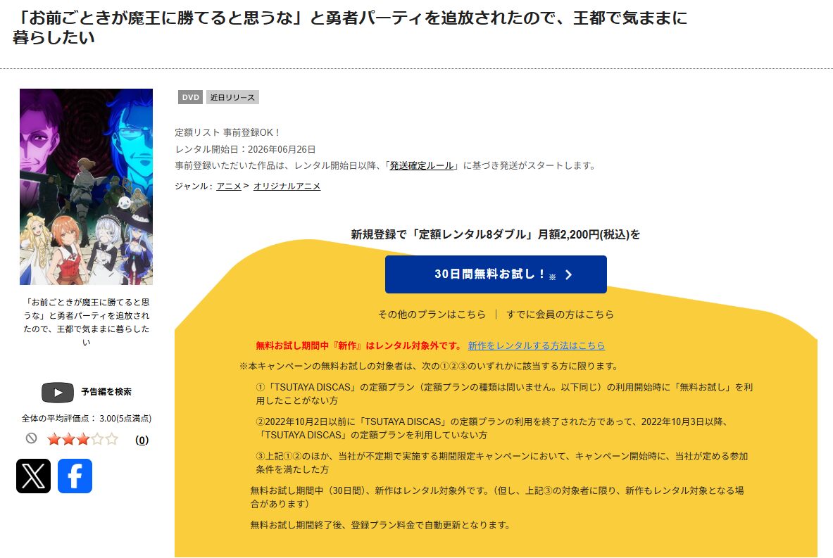 TSUTAYA DISCASの「お前ごときが魔王に勝てると思うな」と勇者パーティを追放されたので、王都で気ままに暮らしたい