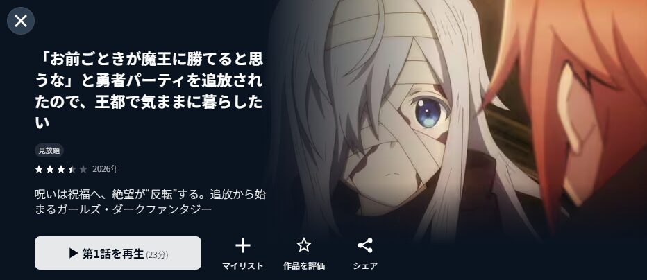 U-NEXTの「お前ごときが魔王に勝てると思うな」と勇者パーティを追放されたので、王都で気ままに暮らしたい配信画像