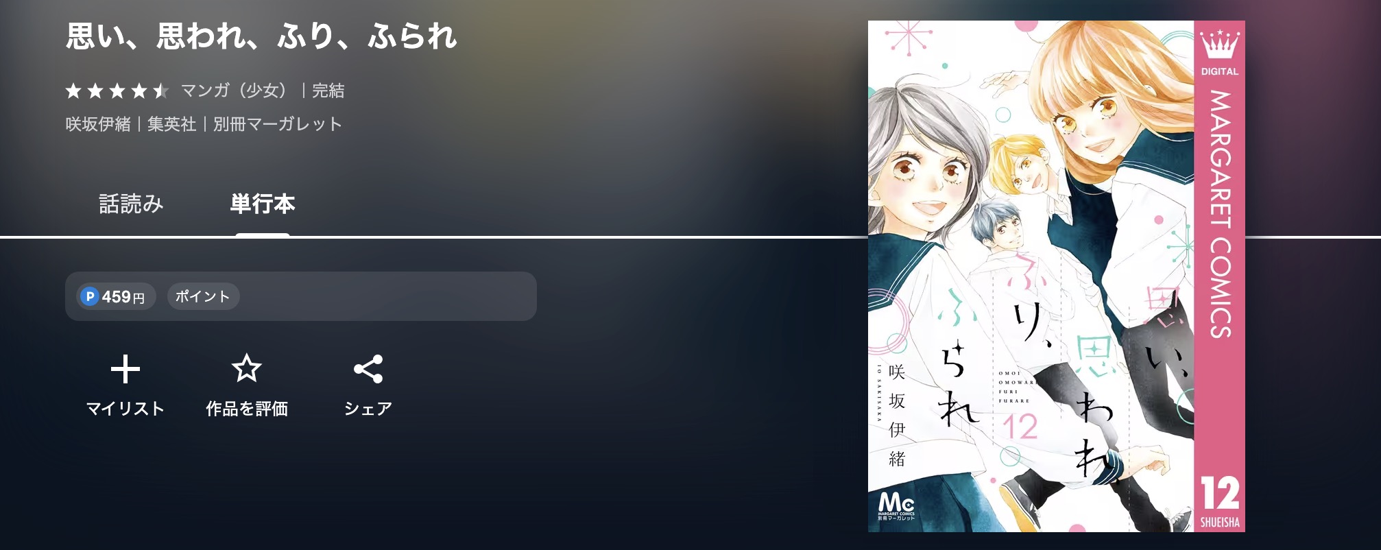 U-NEXTの思い、思われ、ふり、ふられ漫画画像