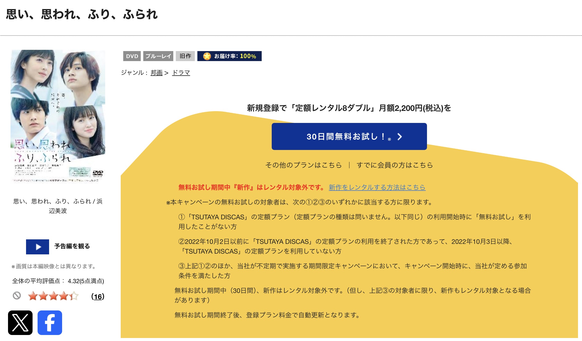 TSUTAYA DISCASの思い、思われ、ふり、ふられ（実写）