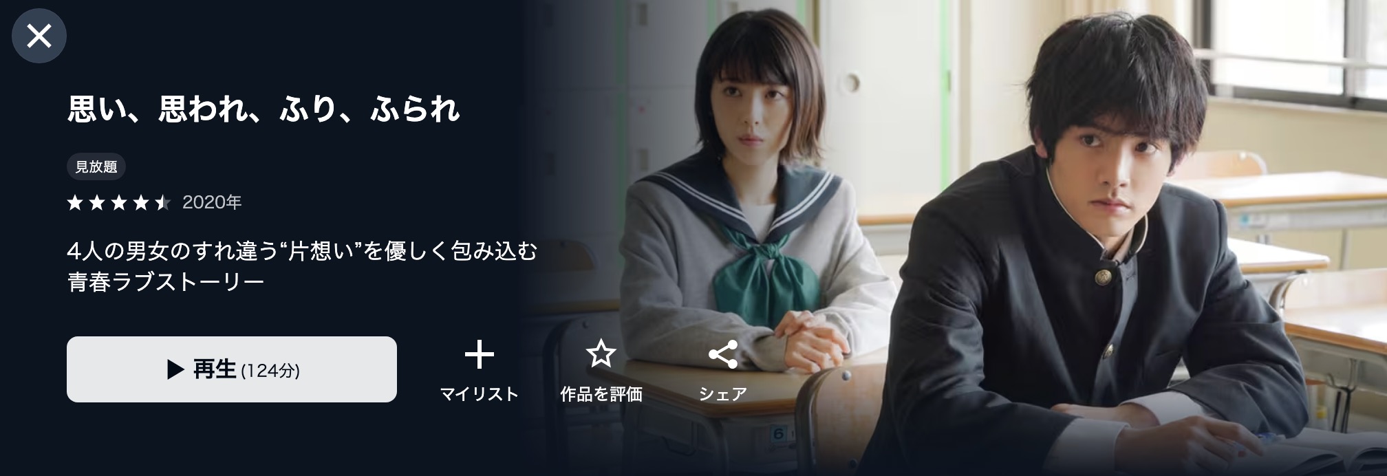 U-NEXTの思い、思われ、ふり、ふられ（実写）配信画像
