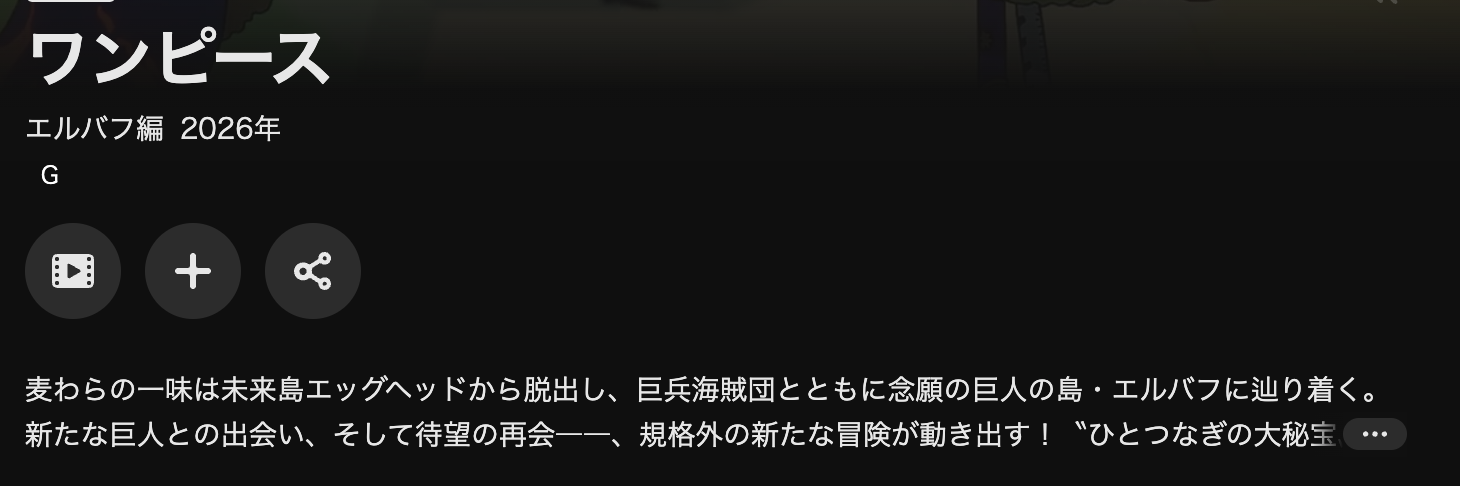 U-NEXTのワンピース エルバフ編配信画像
