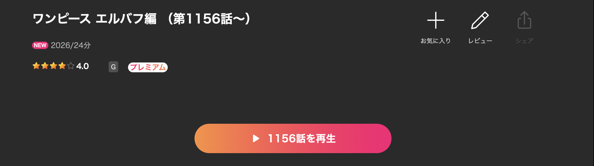 Leminoのワンピース エルバフ編配信画像