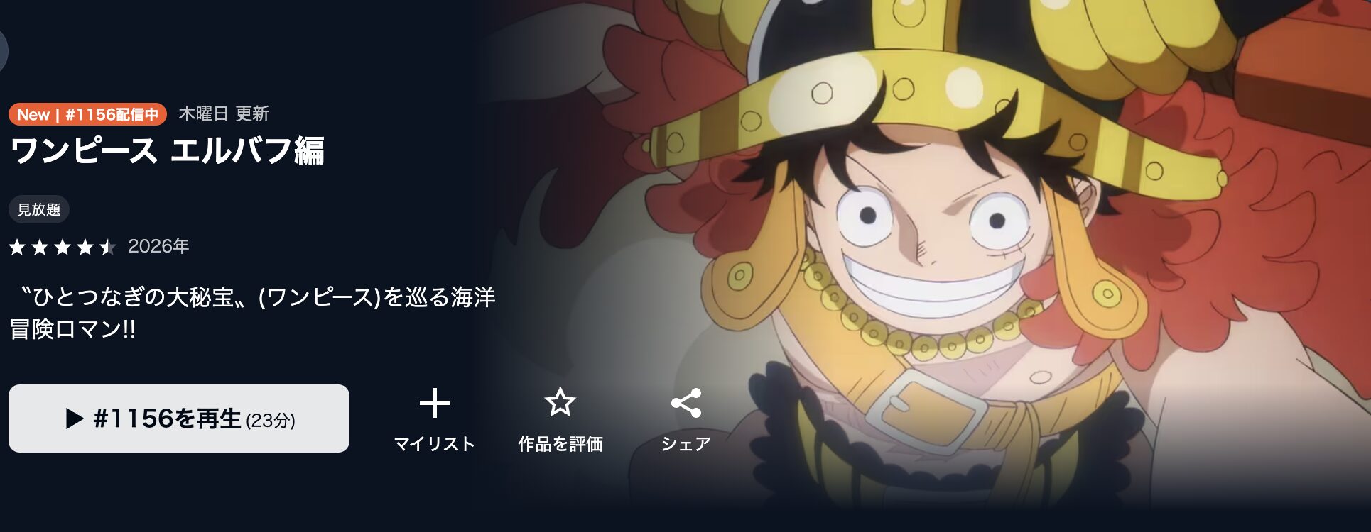 U-NEXTのワンピース エルバフ編配信画像