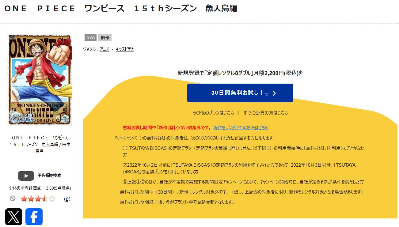 TSUTAYA DISCASのワンピース 魚人島編