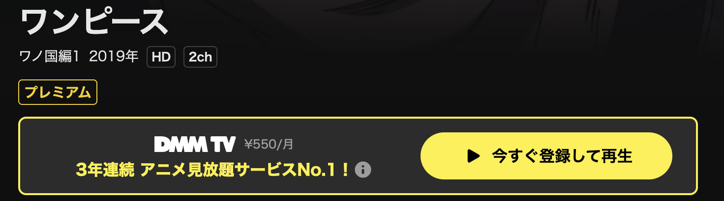 DMM TVのワンピース ワノ国編配信画像