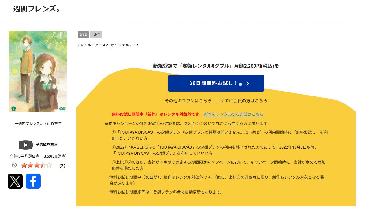TSUTAYA DISCASの一週間フレンズ。