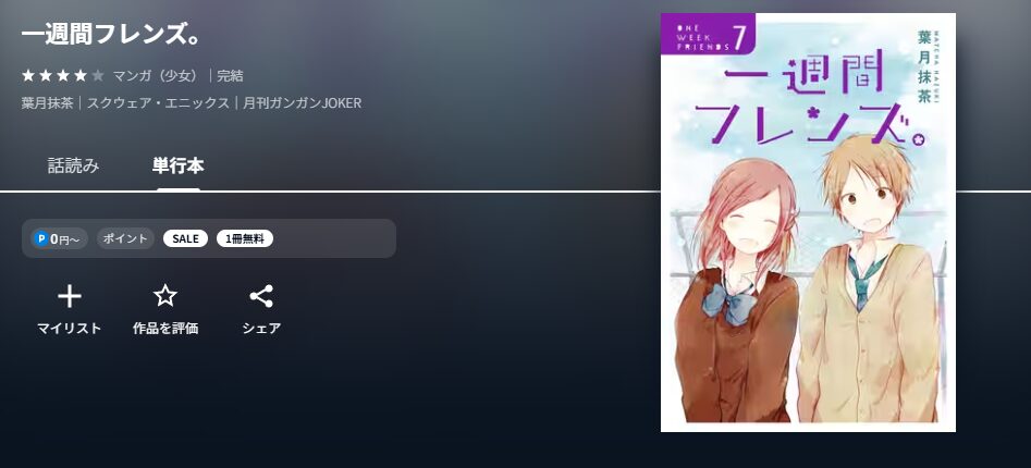 U-NEXTの一週間フレンズ。配信画像
