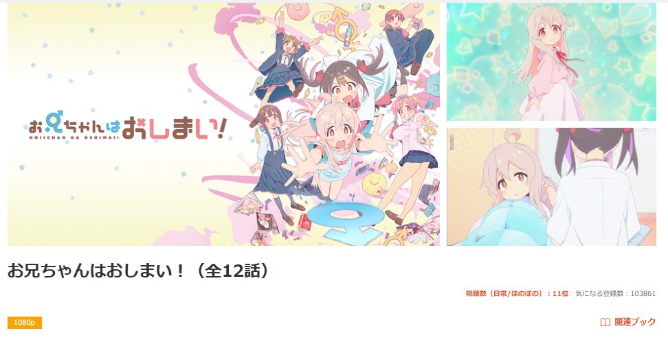 dアニメストアのお兄ちゃんはおしまい！配信画像