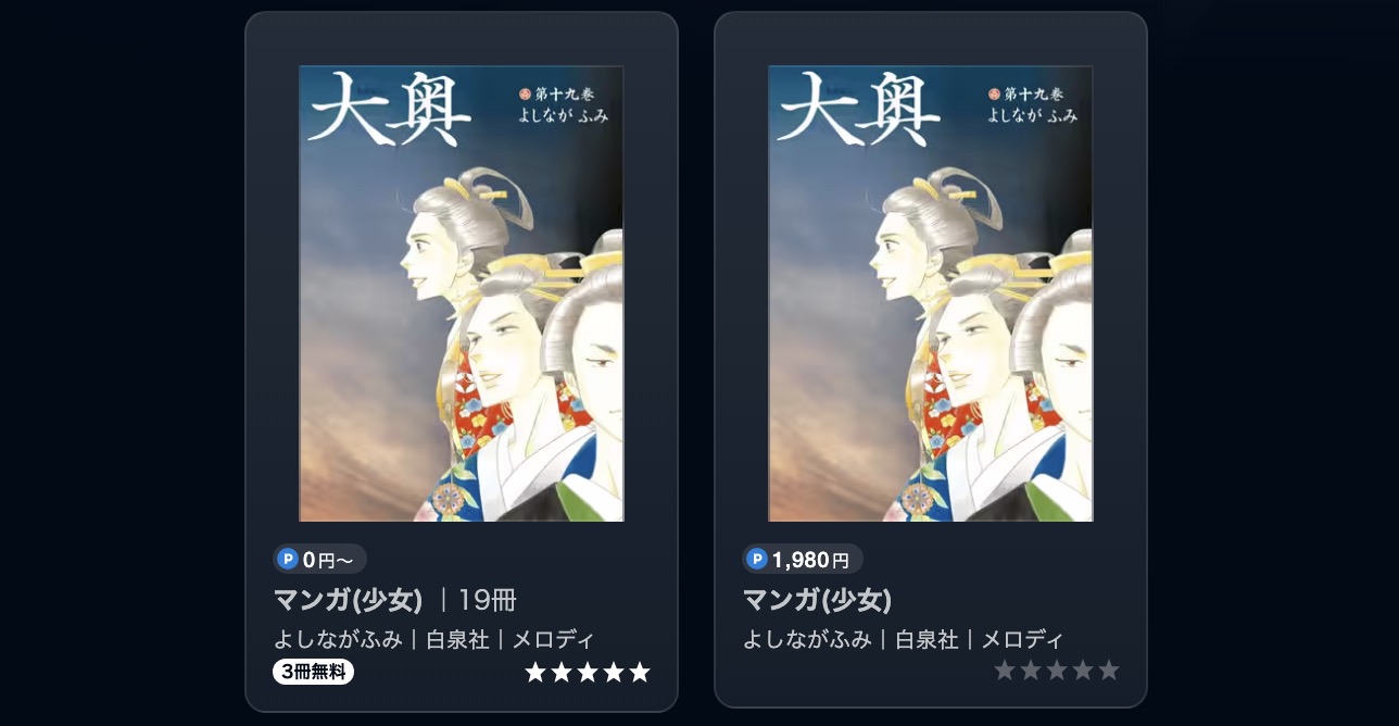 U-NEXTの大奥書籍画像