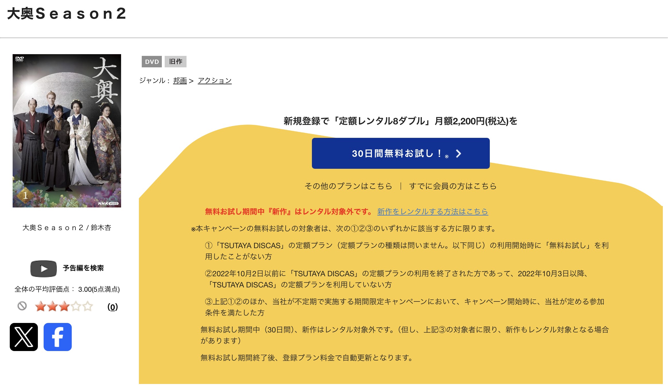 TSUTAYA DISCASの大奥シーズン2 医療編・幕末編