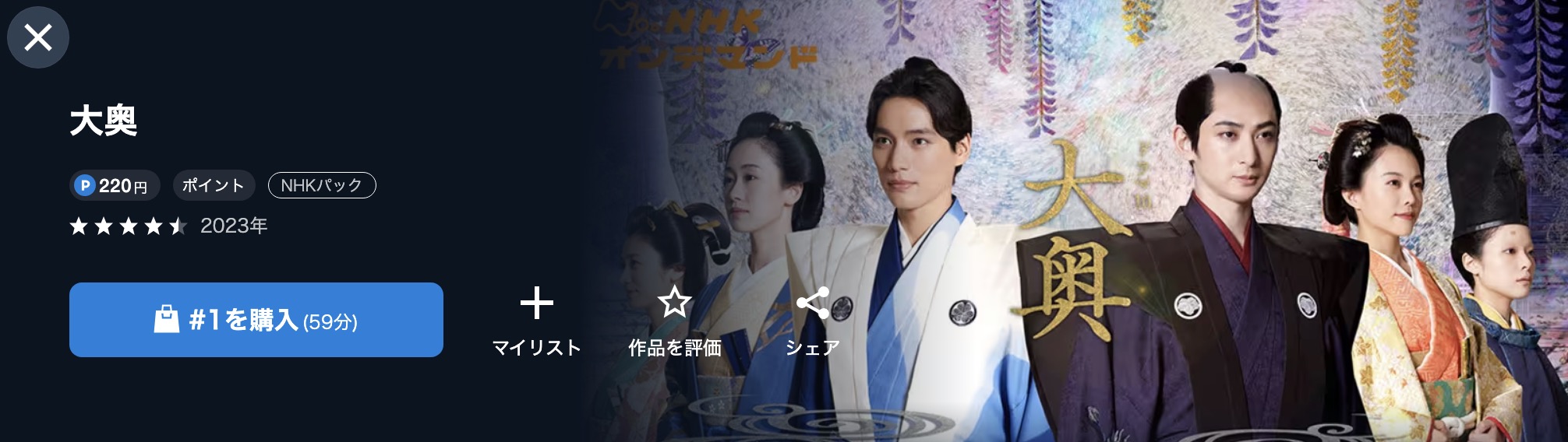 NHKオンデマンドの大奥シーズン2 医療編・幕末編配信画像
