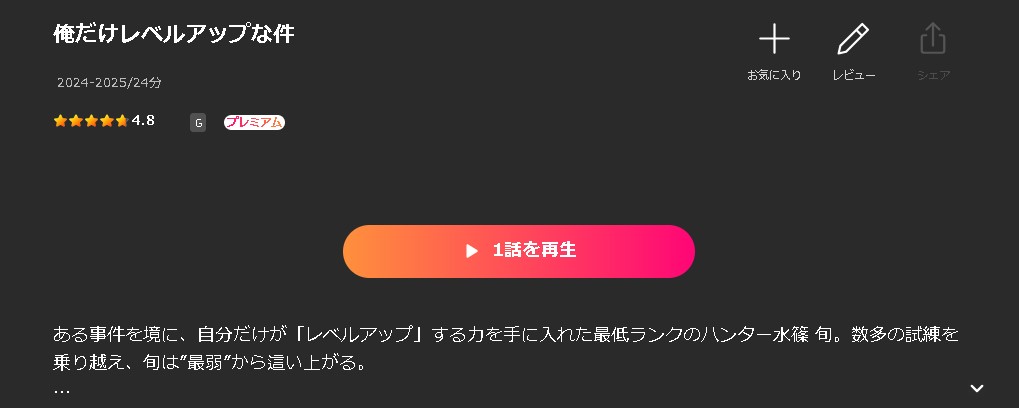 Leminoの俺だけレベルアップな件配信画像