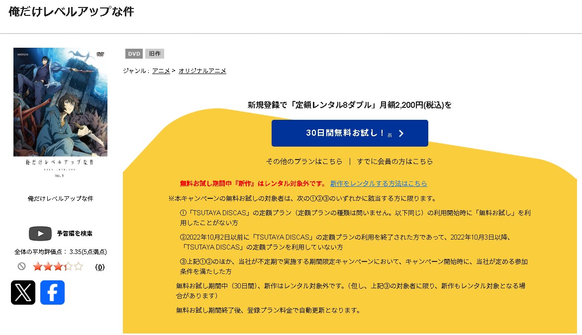 TSUTAYA DISCASの俺だけレベルアップな件