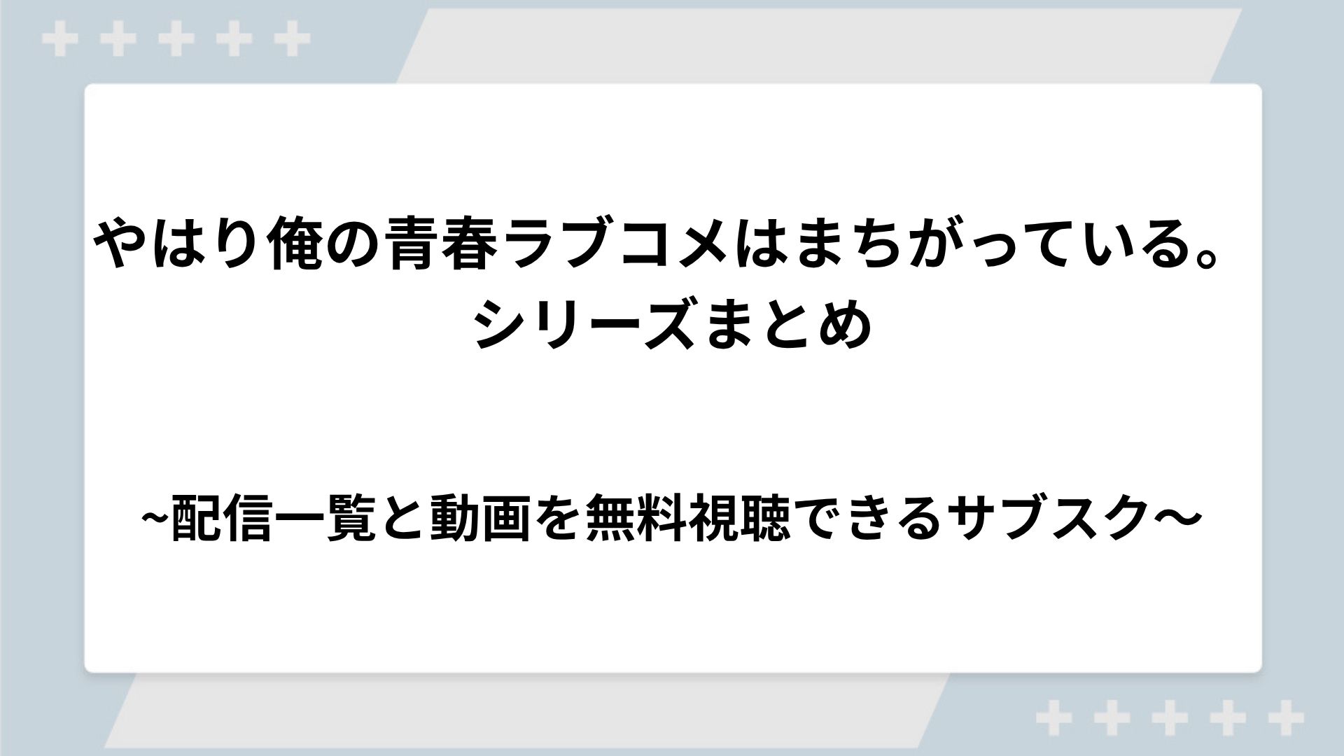 俺ガイルシリーズの配信一覧！動画を無料視聴できるサブスクを紹介