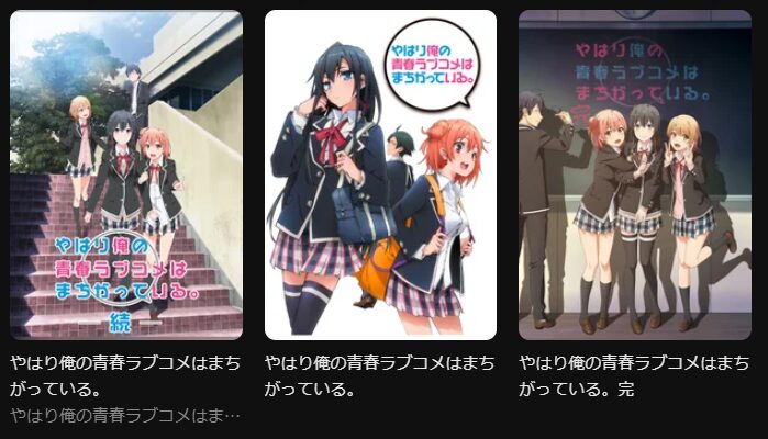 DMM TVの俺ガイルシリーズ配信画像