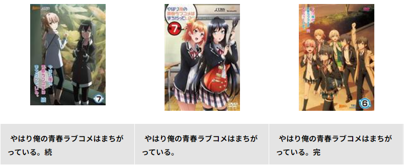 TSUTAYA DISCASの俺ガイル