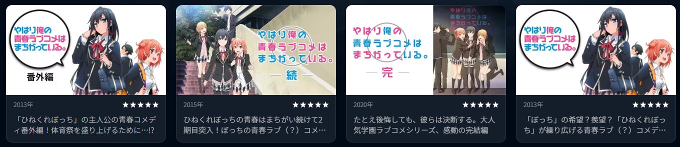 U-NEXTの俺ガイルシリーズ配信画像