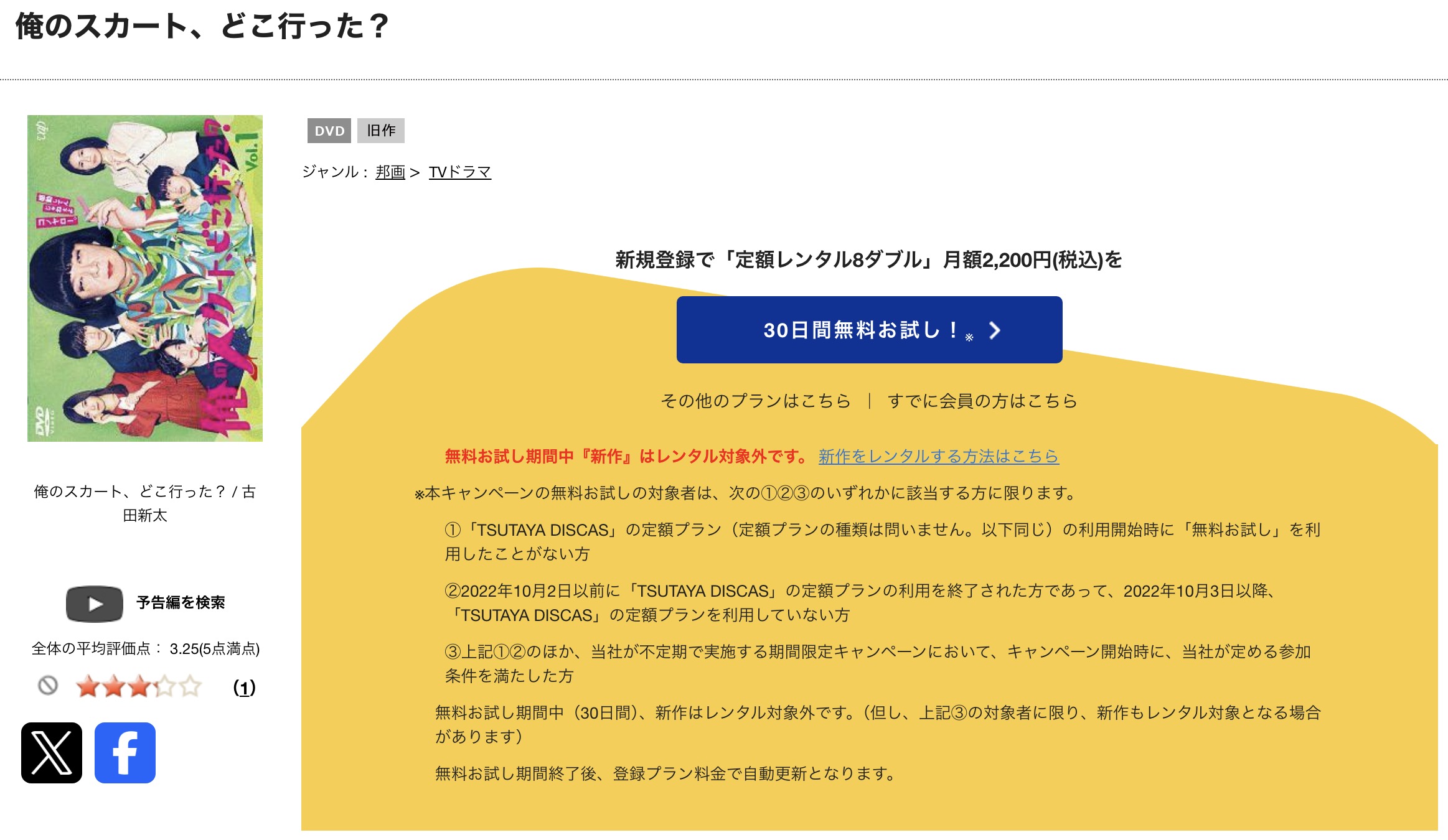 TSUTAYA DISCASの俺のスカート、どこ行った？