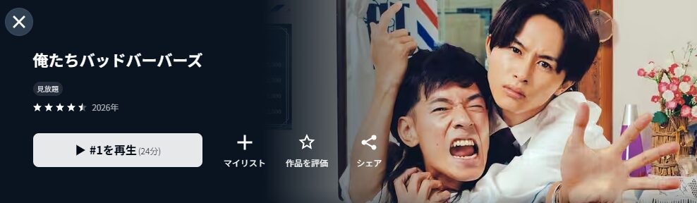U-NEXTの俺たちバッドバーバーズ配信画像