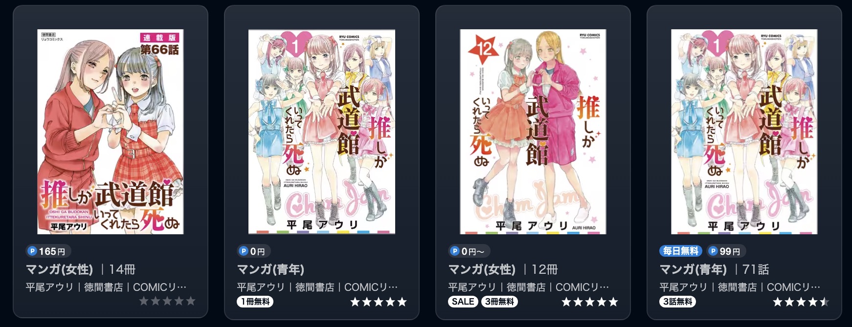 U-NEXTの推しが武道館いってくれたら死ぬ漫画画像
