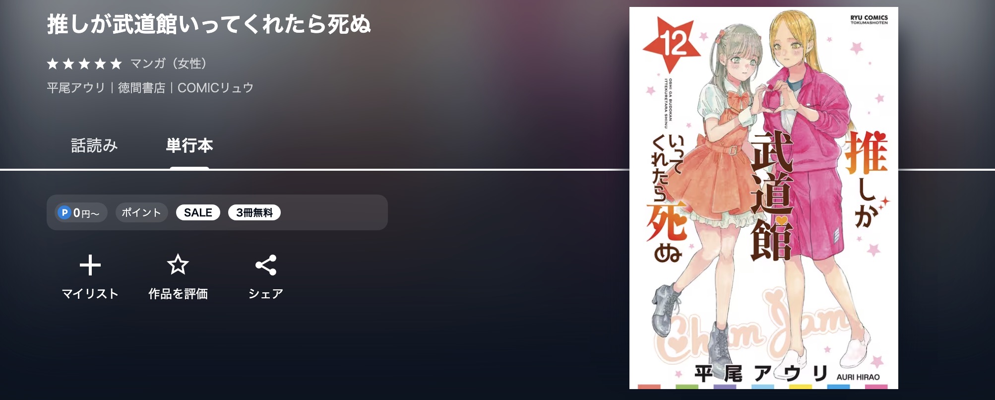 U-NEXTの推しが武道館いってくれたら死ぬ漫画画像