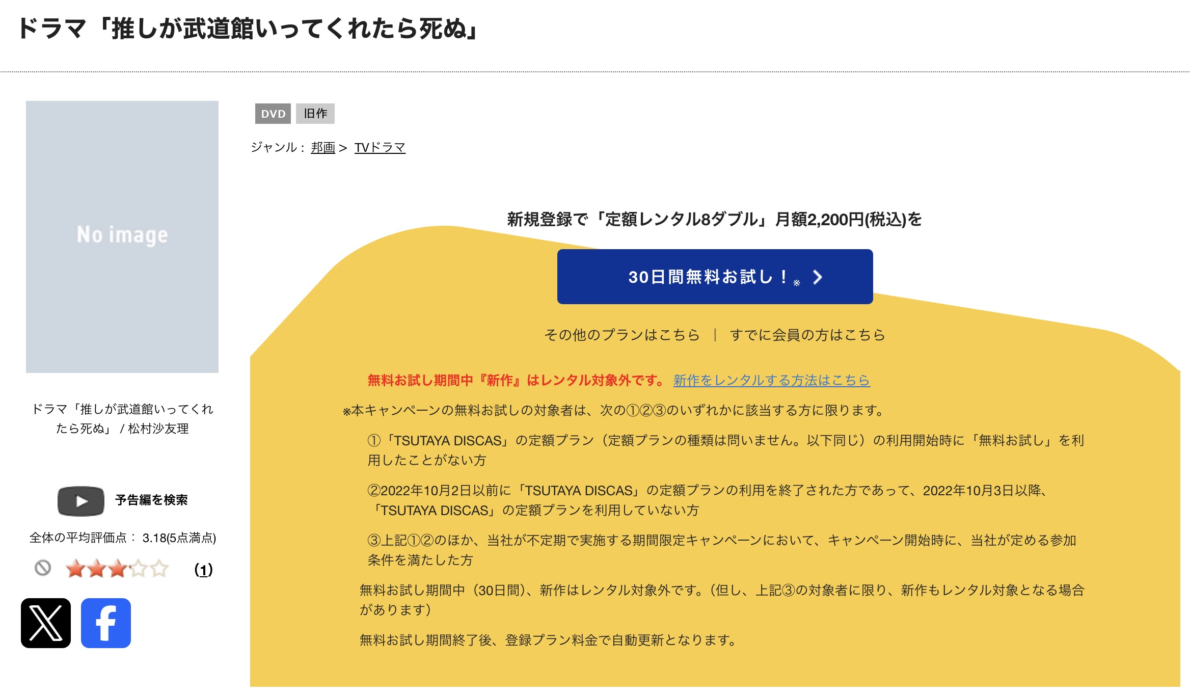 TSUTAYA DISCASの推しが武道館いってくれたら死ぬ(実写)