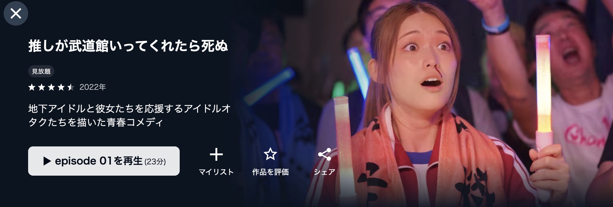U-NEXTの推しが武道館いってくれたら死ぬ(実写)配信画像